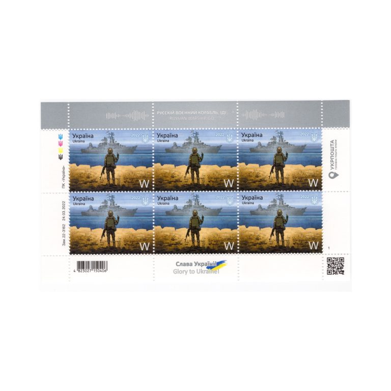 Марка №1985 W MNH — «Русський воєнний корабль, іди!» Слава Україні! (міжнар.)