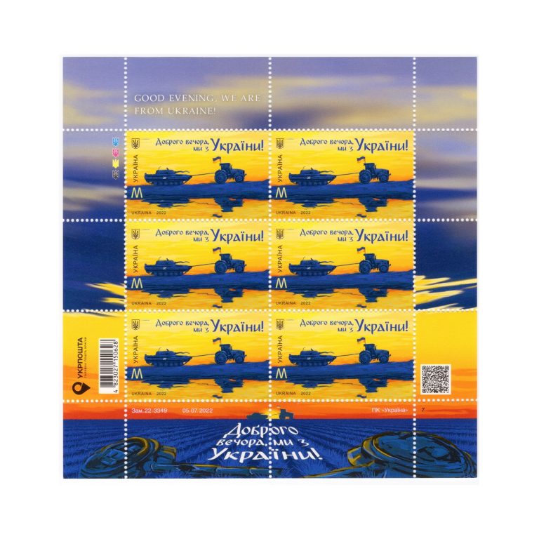 Марка №1989 M MNH — «Доброго вечора, ми з України!» Трактор і танк