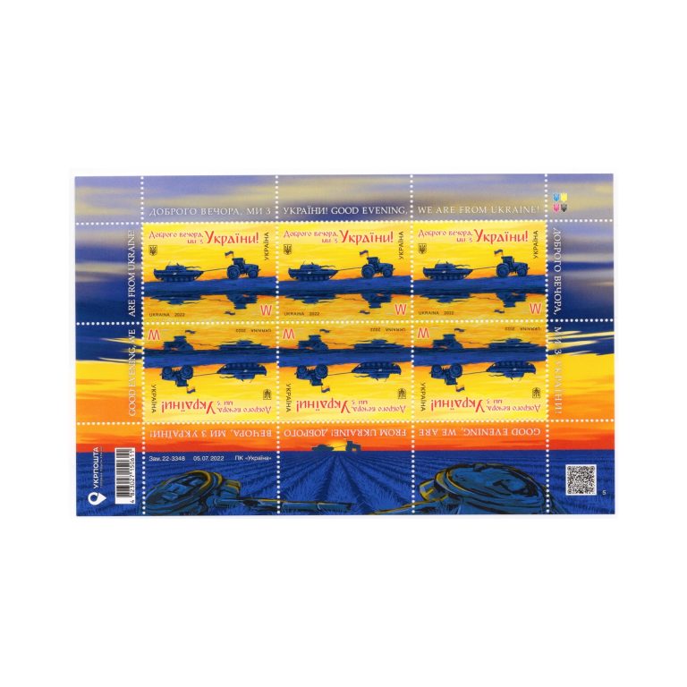 Марка №1990 W MNH — «Доброго вечора, ми з України!» (міжнар.)